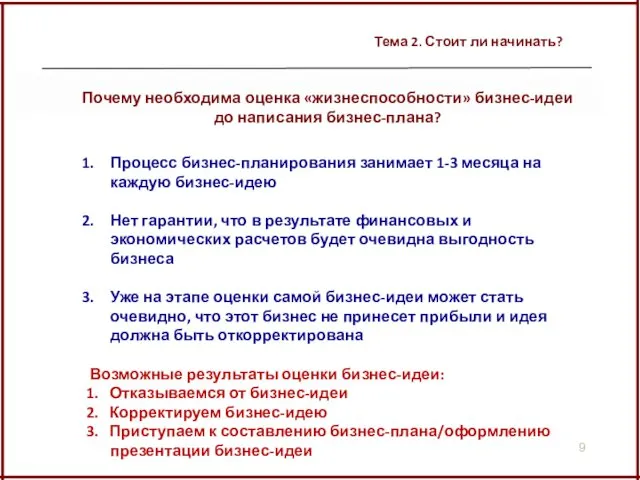 Тема 2. Стоит ли начинать? Почему необходима оценка «жизнеспособности» бизнес-идеи до