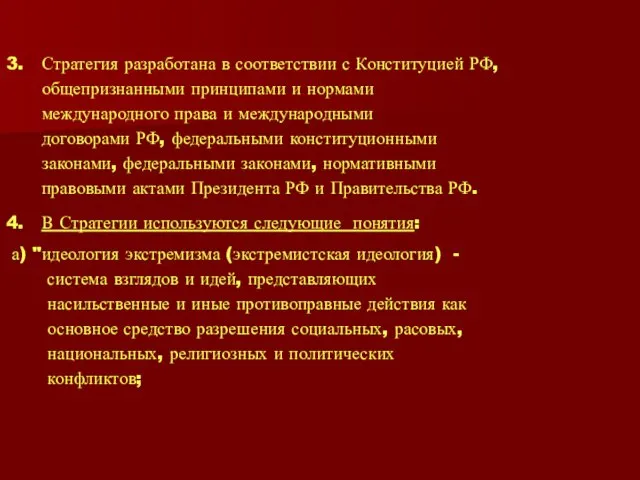 3. Стратегия разработана в соответствии с Конституцией РФ, общепризнанными принципами и