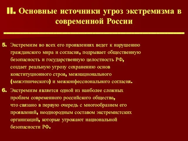II. Основные источники угроз экстремизма в современной России ----------------------------------------------------------------- 5. Экстремизм