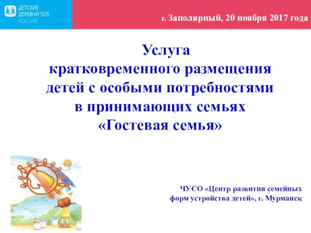 Услуга кратковременного размещения детей с особыми потребностями в принимающих семьях «Гостевая