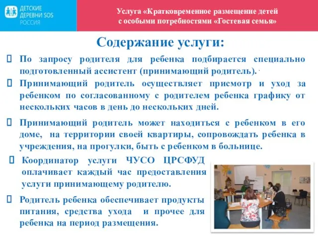 . Содержание услуги: По запросу родителя для ребенка подбирается специально подготовленный