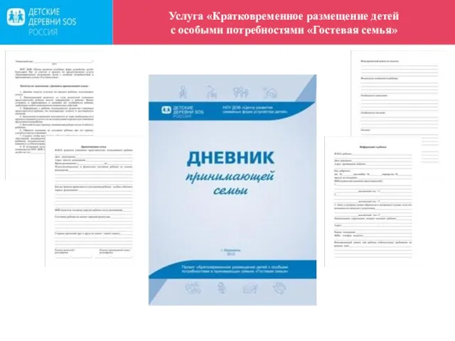 Услуга «Кратковременное размещение детей с особыми потребностями «Гостевая семья»