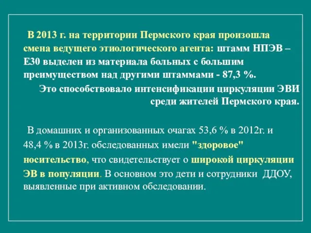 В 2013 г. на территории Пермского края произошла смена ведущего этиологического