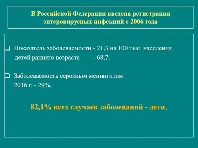 В Российской Федерации введена регистрация энтеровирусных инфекций с 2006 года Показатель