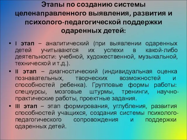 Этапы по созданию системы целенаправленного выявления, развития и психолого-педагогической поддержки одаренных