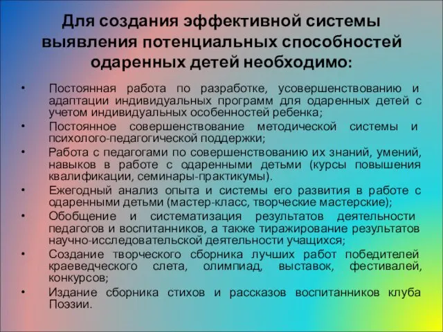 Для создания эффективной системы выявления потенциальных способностей одаренных детей необходимо: Постоянная