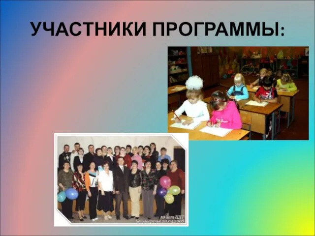 УЧАСТНИКИ ПРОГРАММЫ: