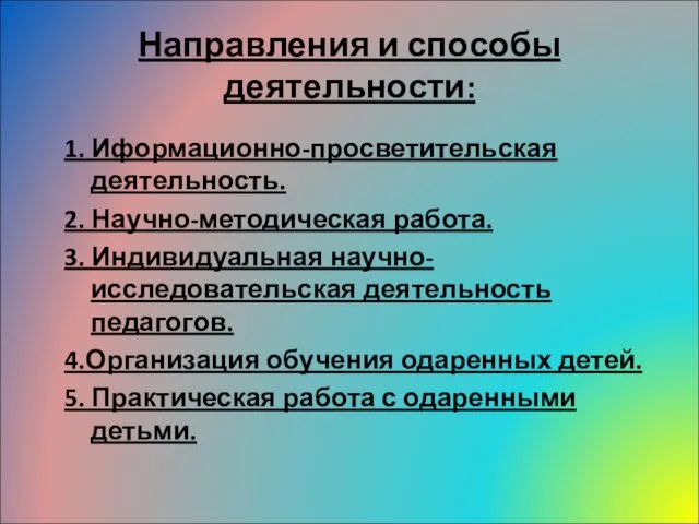 Направления и способы деятельности: 1. Иформационно-просветительская деятельность. 2. Научно-методическая работа. 3.