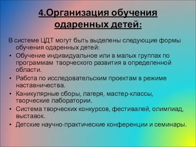 4.Организация обучения одаренных детей: В системе ЦДТ могут быть выделены следующие