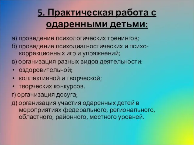 5. Практическая работа с одаренными детьми: а) проведение психологических тренингов; б)