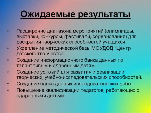 Ожидаемые результаты Расширение диапазона мероприятий (олимпиады, выставки, конкурсы, фестивали, соревнования) для