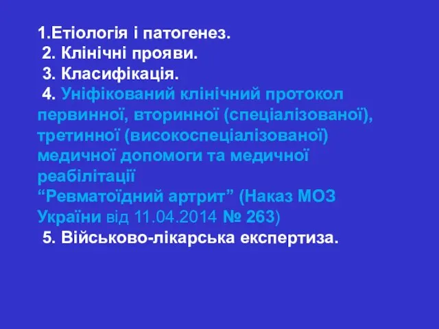 1.Етіологія і патогенез. 2. Клінічні прояви. 3. Класифікація. 4. Уніфікований клінічний