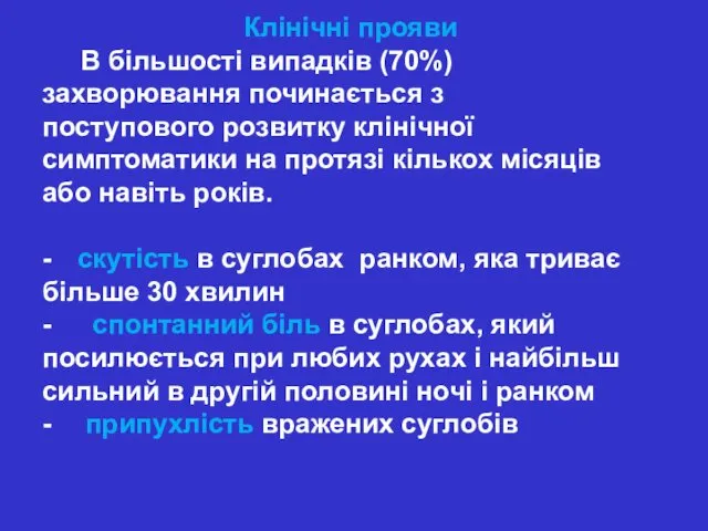 Клінічні прояви В більшості випадків (70%) захворювання починається з поступового розвитку