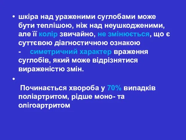 шкіра над ураженими суглобами може бути теплішою, ніж над неушкодженими, але