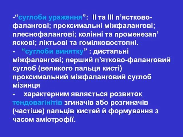 -“суглоби ураження”: ІІ та ІІІ п’ястково-фалангові; проксимальні міжфалангові; плеснофалангові; колінні та