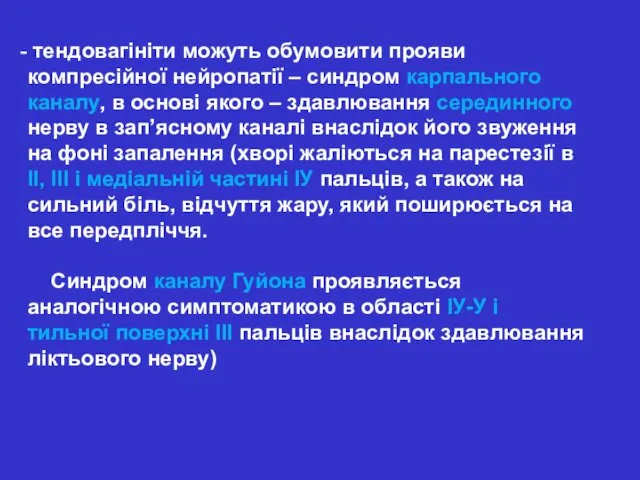 тендовагініти можуть обумовити прояви компресійної нейропатії – синдром карпального каналу, в