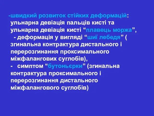 швидкий розвиток стійких деформацій: ульнарна девіація пальців кисті та ульнарна девіація