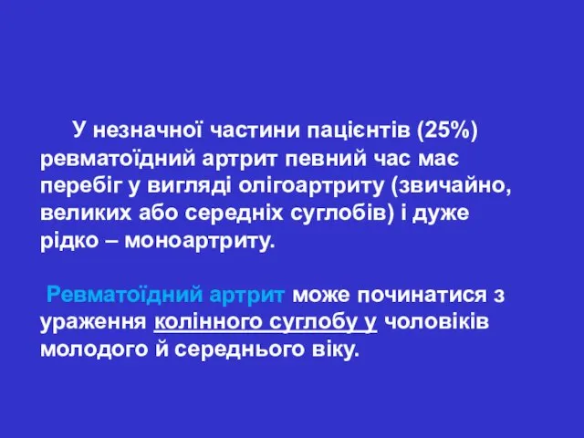 У незначної частини пацієнтів (25%) ревматоїдний артрит певний час має перебіг