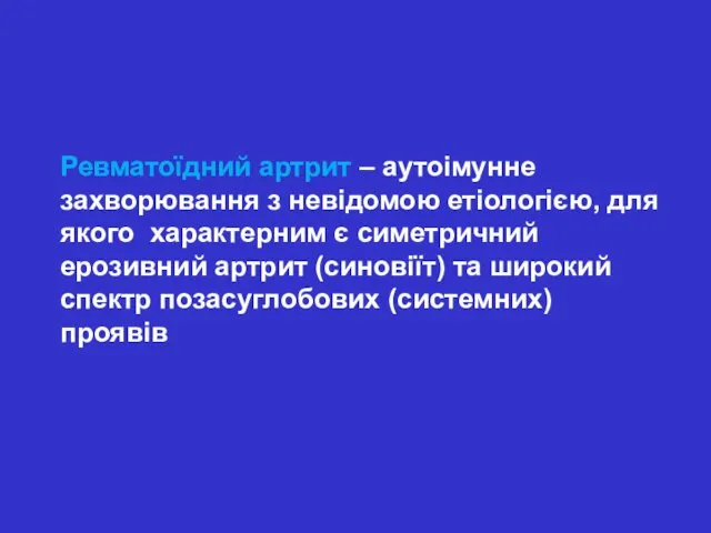 Ревматоїдний артрит – аутоімунне захворювання з невідомою етіологією, для якого характерним