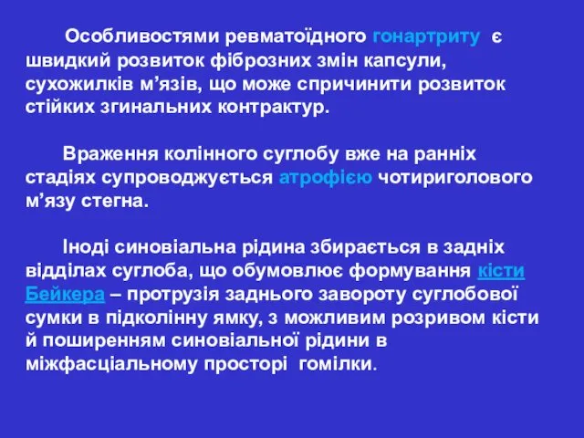 Особливостями ревматоїдного гонартриту є швидкий розвиток фіброзних змін капсули, сухожилків м’язів,