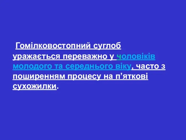 Гомілковостопний суглоб уражається переважно у чоловіків молодого та середнього віку, часто