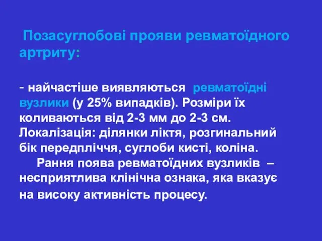 Позасуглобові прояви ревматоїдного артриту: - найчастіше виявляються ревматоїдні вузлики (у 25%