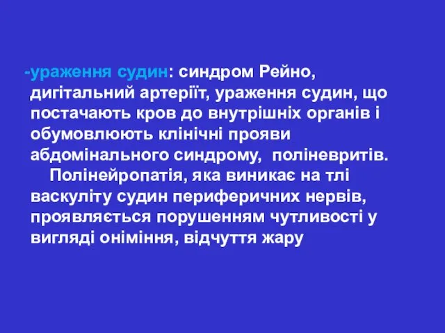 ураження судин: синдром Рейно, дигітальний артеріїт, ураження судин, що постачають кров