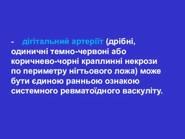 - дігітальний артеріїт (дрібні, одиничні темно-червоні або коричнево-чорні краплинні некрози по