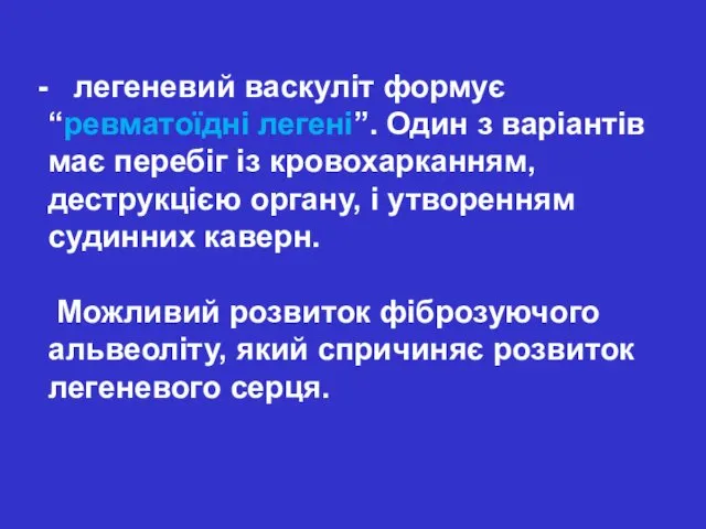 легеневий васкуліт формує “ревматоїдні легені”. Один з варіантів має перебіг із