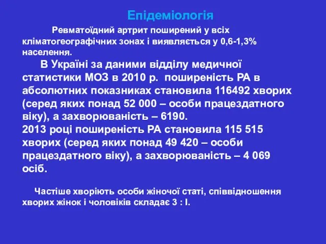 Епідеміологія Ревматоїдний артрит поширений у всіх кліматогеографічних зонах і виявляється у