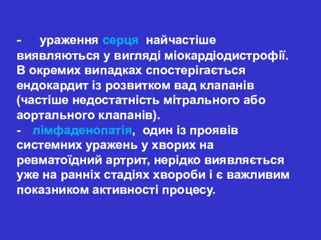 - ураження серця найчастіше виявляються у вигляді міокардіодистрофії. В окремих випадках