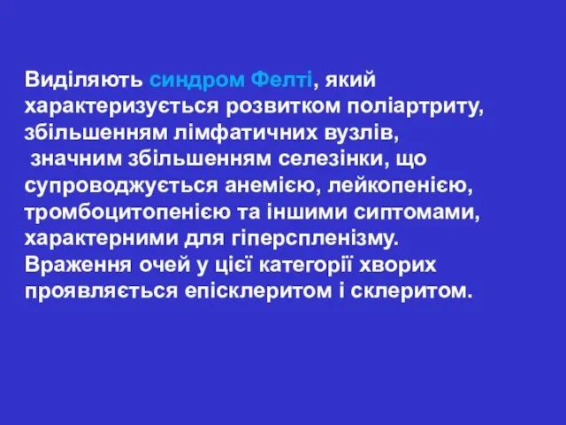 Виділяють синдром Фелті, який характеризується розвитком поліартриту, збільшенням лімфатичних вузлів, значним