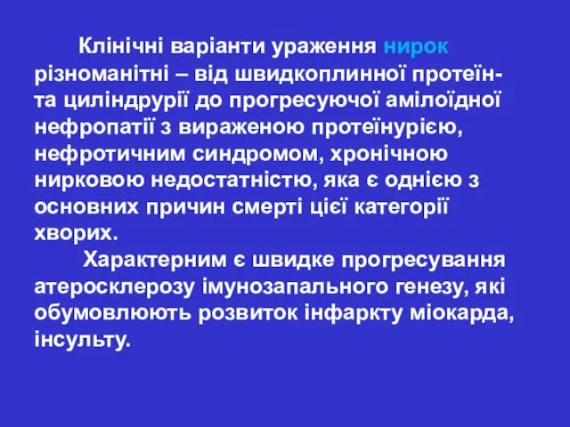 Клінічні варіанти ураження нирок різноманітні – від швидкоплинної протеїн- та циліндрурії