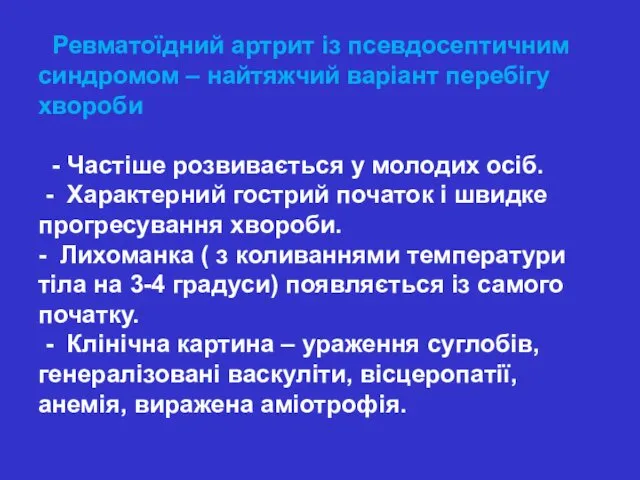 Ревматоїдний артрит із псевдосептичним синдромом – найтяжчий варіант перебігу хвороби -