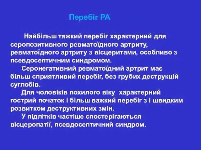 Перебіг РА Найбільш тяжкий перебіг характерний для серопозитивного ревматоїдного артриту, ревматоїдного