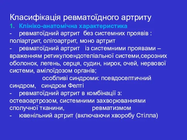 Класифікація ревматоїдного артриту 1. Клініко-анатомічна характеристика - ревматоїдний артрит без системних