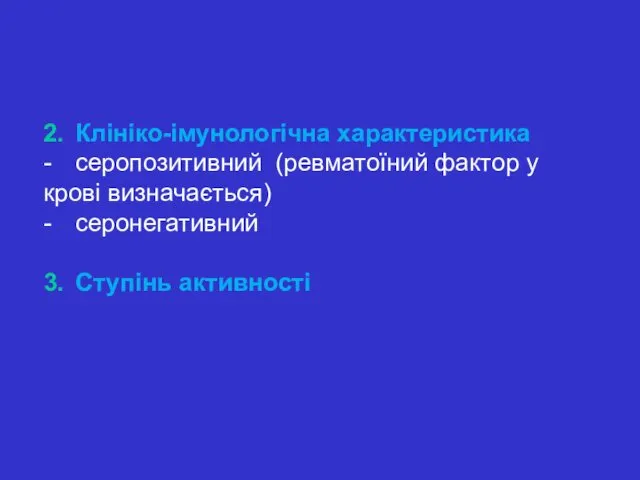 2. Клініко-імунологічна характеристика - серопозитивний (ревматоїний фактор у крові визначається) - серонегативний 3. Ступінь активності