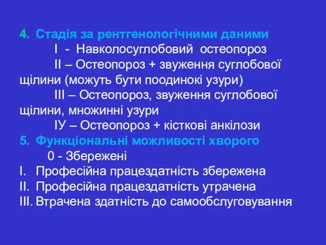 4. Стадія за рентгенологічними даними І - Навколосуглобовий остеопороз ІІ –