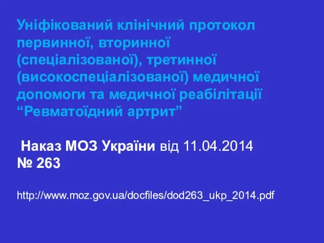 Уніфікований клінічний протокол первинної, вторинної (спеціалізованої), третинної (високоспеціалізованої) медичної допомоги та