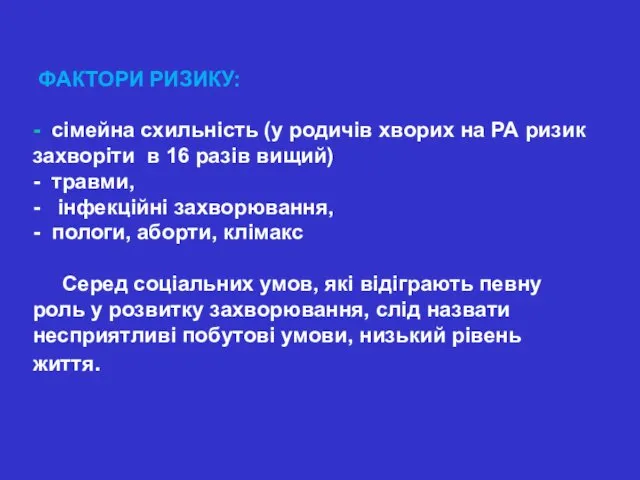 ФАКТОРИ РИЗИКУ: - сімейна схильність (у родичів хворих на РА ризик