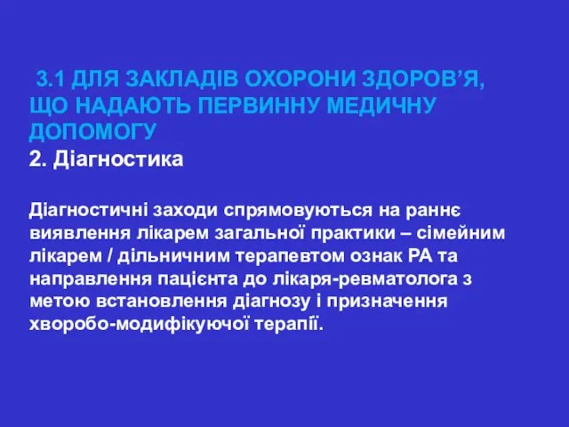 3.1 ДЛЯ ЗАКЛАДІВ ОХОРОНИ ЗДОРОВ’Я, ЩО НАДАЮТЬ ПЕРВИННУ МЕДИЧНУ ДОПОМОГУ 2.