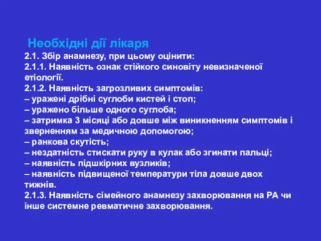 Необхідні дії лікаря 2.1. Збір анамнезу, при цьому оцінити: 2.1.1. Наявність