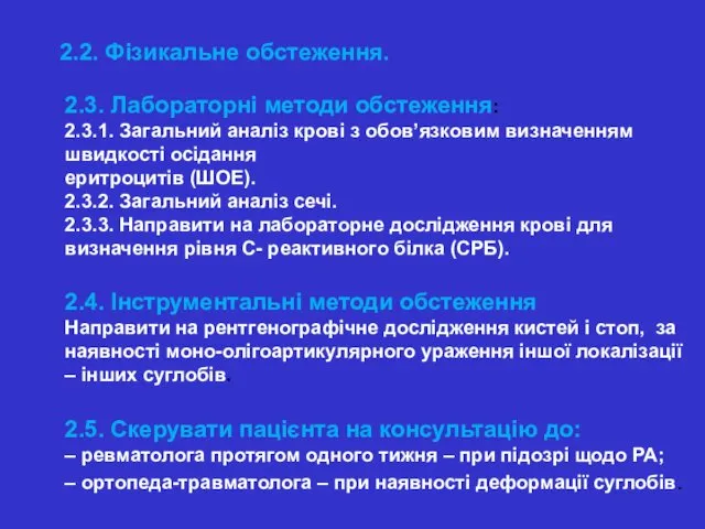 2.2. Фізикальне обстеження. 2.3. Лабораторні методи обстеження: 2.3.1. Загальний аналіз крові