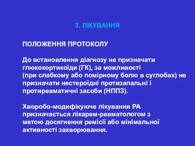 3. ЛІКУВАННЯ ПОЛОЖЕННЯ ПРОТОКОЛУ До встановлення діагнозу не призначати глюкокортикоїди (ГК),