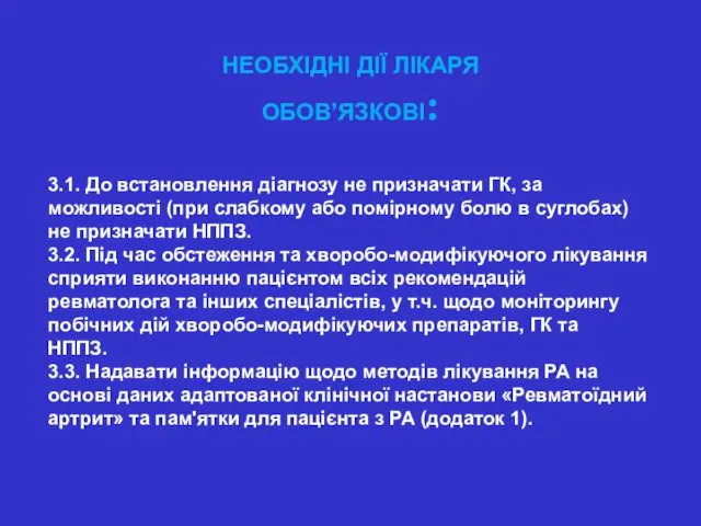 НЕОБХІДНІ ДІЇ ЛІКАРЯ ОБОВ’ЯЗКОВІ: 3.1. До встановлення діагнозу не призначати ГК,