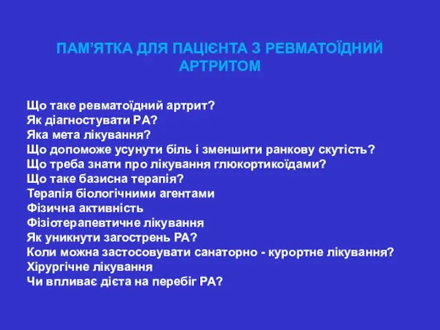 ПАМ’ЯТКА ДЛЯ ПАЦІЄНТА З РЕВМАТОЇДНИЙ АРТРИТОМ Що таке ревматоїдний артрит? Як