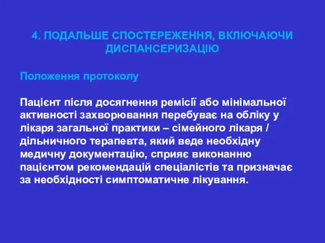 4. ПОДАЛЬШЕ СПОСТЕРЕЖЕННЯ, ВКЛЮЧАЮЧИ ДИСПАНСЕРИЗАЦІЮ Положення протоколу Пацієнт після досягнення ремісії