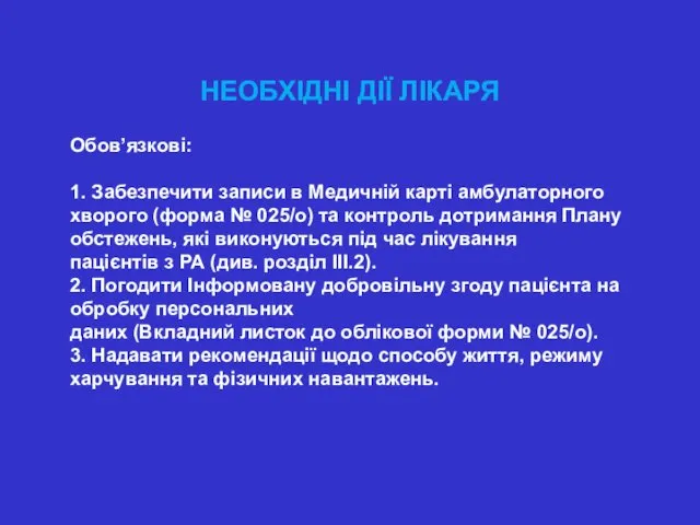 НЕОБХІДНІ ДІЇ ЛІКАРЯ Обов’язкові: 1. Забезпечити записи в Медичній карті амбулаторного