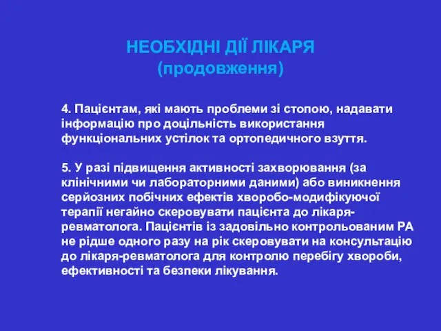 НЕОБХІДНІ ДІЇ ЛІКАРЯ (продовження) 4. Пацієнтам, які мають проблеми зі стопою,