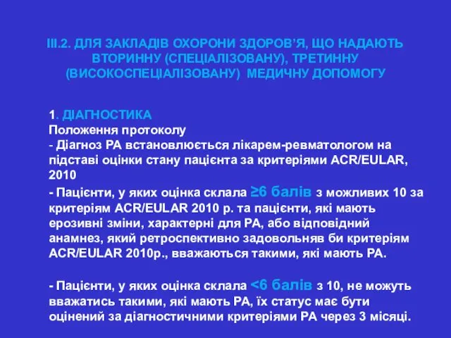 ІІІ.2. ДЛЯ ЗАКЛАДІВ ОХОРОНИ ЗДОРОВ’Я, ЩО НАДАЮТЬ ВТОРИННУ (СПЕЦІАЛІЗОВАНУ), ТРЕТИННУ (ВИСОКОСПЕЦІАЛІЗОВАНУ)